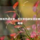 逆战系统热键设置，优化游戏体验及设置位置揭秘