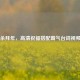 三国杀拜年，高清祝福搭配霸气台词视频来袭