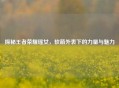 探秘王者荣耀瑶女，软萌外表下的力量与魅力