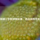 探秘CF手游钟楼位置，抢占决胜先机