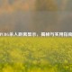 PUBG杀人距离显示，揭秘与实用指南