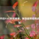 平板开启PUBG极致画质，畅享超燃吃鸡战场体验