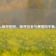 Steam保存密码，探寻安全与便捷的平衡之道