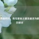CF 禽兽狙时代，有无职业之路及是否为职业选手探讨