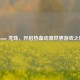 Steam 龙珠，开启热血动漫世界游戏之旅