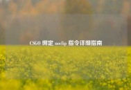 CSGO 绑定 noclip 指令详细指南