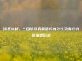 深度剖析，三国杀武将复活的有效性及游戏机制策略影响