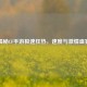 揭秘CF手游极速狂热，速度与     盛宴