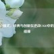 逆战CS模式，经典与创新在逆战CSGO中的     碰撞