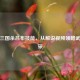 探秘三国杀吕布技能，从解说视频领略武将风采