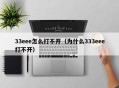 33eee怎么打不开（为什么333eee打不开）