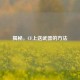 揭秘，CF上送武器的     