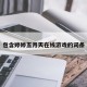 包含婷婷五月天在线游戏的词条