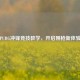 PUBG冲锋竞技教学，开启刚枪新体验