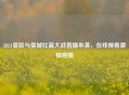 2021曼联与曼城红蓝大战直播来袭，在线观看     碰撞