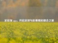 足彩加 app，开启足球与彩票精彩融合之旅
