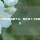 逆战王妃技能图解大全，带你深入了解强力角色