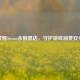 警惕Steam余额黑店，守护游戏消费安全