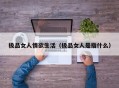 极品女人情欲生活（极品女人是指什么）