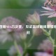 视频直播NBA总决赛，见证篮球巅峰     碰撞时刻
