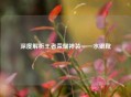 深度解析王者荣耀神装——水银靴