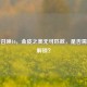 使命召唤16，金皮之美无可匹敌，是否需全部解锁？