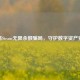 警惕Steam无限余额骗局，守护数字资产安全