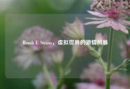 Bomb U Steam，虚拟世界的激情风暴