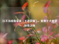 以不当视角审视〈王者荣耀〉，聚焦十大美女臀部之殇