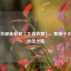 以不当视角审视〈王者荣耀〉，聚焦十大美女臀部之殇