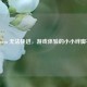 Steam 无法快进，游戏体验的小小绊脚石