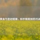黄金与皇冠碰撞，和平精英别样对决
