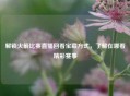 解锁火箭比赛直播回看宝藏方式，了解在哪看精彩赛事