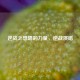 逆战之想唱的力量，逆战演唱