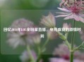 回忆2014年LOL全明星直播，电竞盛宴的     时刻