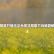 和平精英开镜无法全屏及屏幕不动难题解决办法