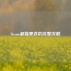 Steam邮箱更改的完整攻略