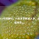 聚焦NBA马刺赛程，开启赛季精彩之旅，速下载懂球帝app