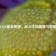 CSGO血色咆哮，战火中的     与荣耀