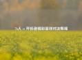 76人 vs 开拓者精彩篮球对决集锦