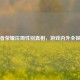 王者荣耀庄周性别真相，游戏内外全探寻