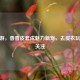 CF手游，香香皮套成魅力新宠，去皮衣玩法受关注