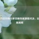 3月17日切尔西与莱切斯特城     对决，比赛结果揭晓