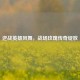 逆战英雄风舞，战场玫瑰传奇绽放