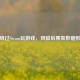 绕过Steam玩游戏，风险后果如影随形
