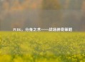 PUBG，分身之术——战场神奇策略