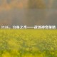 PUBG，分身之术——战场神奇策略