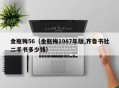 金瓶梅56（金瓶梅1987年版,齐鲁书社二手书多少钱）