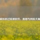 CF虚拟机过检测软件，真相与风险大揭秘