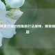 和平精英沙漠地图最新打法视频，解锁制胜秘籍